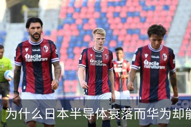 为什么日本半导体衰落而华为却能崛起？