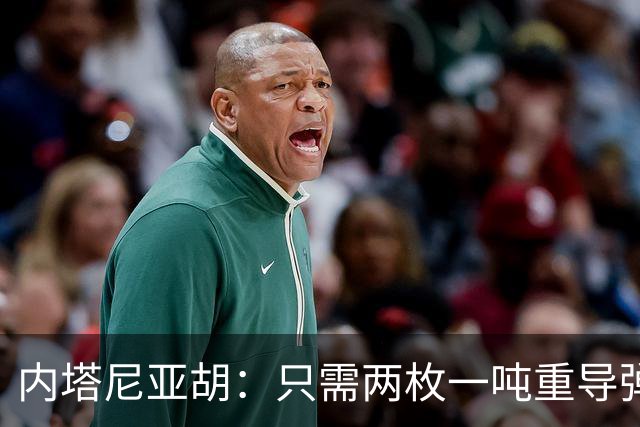 内塔尼亚胡：只需两枚一吨重导弹，就能把联合国大楼夷为平地！