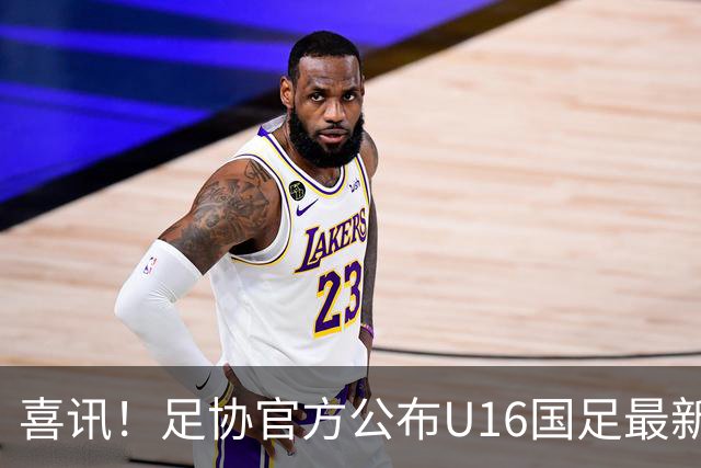 喜讯！足协官方公布U16国足最新一期集训名单，留洋西甲的新星领衔