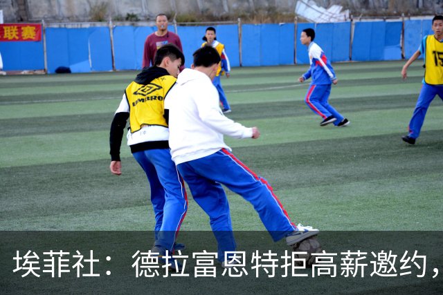 埃菲社：德拉富恩特拒高薪邀约，专注执教西班牙队至2032年
