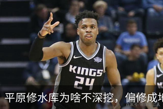 平原修水库为啥不深挖，偏修成地上悬湖？