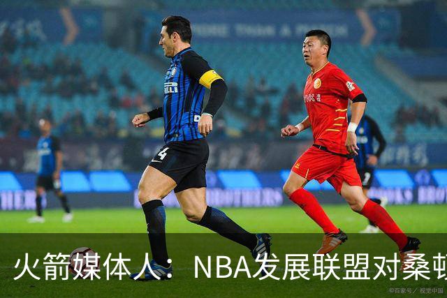 火箭媒体人：NBA发展联盟对桑顿没有意义，他随便就能砍下30+分