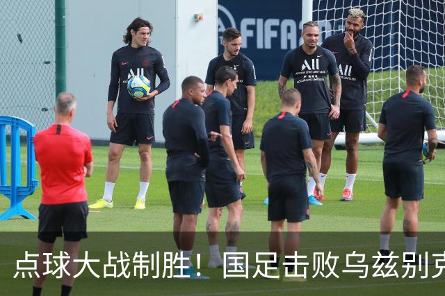 点球大战制胜！国足击败乌兹别克斯坦队，时隔28年再夺亚运会男足比赛铜牌