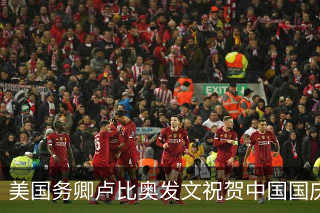 美国务卿卢比奥发文祝贺中国国庆，全文只有一句话最值得琢磨