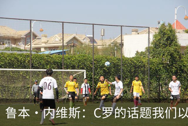 鲁本·内维斯：C罗的话题我们以后会有时间讨论，目前专注于丹麦
