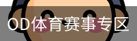 OD体育赛事专区